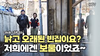 (살어리랏다)(280회) 강감찬의 도시, 충주엔 폐가 두채를 고쳐 만든 독특한 구조의 카페가 있다?? koreatv, cafe, Hanok (충북 충주)