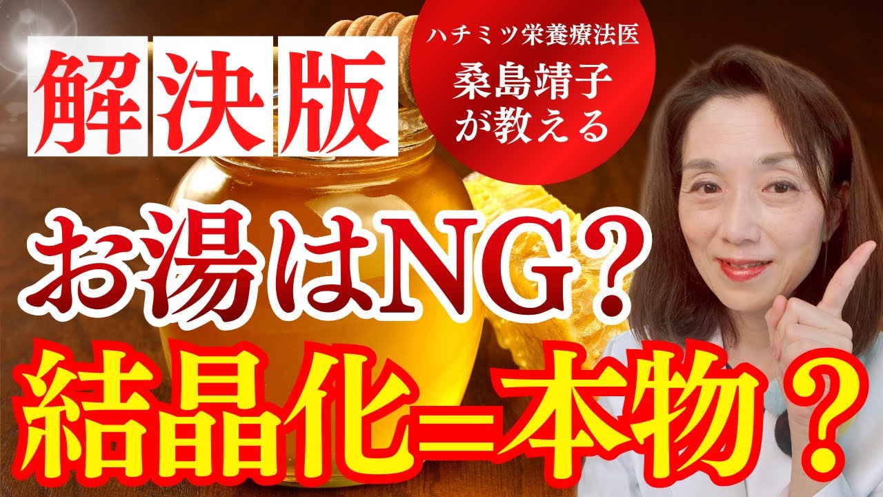 ハチミツの疑問を解決！お湯はNG？結晶化は本物？