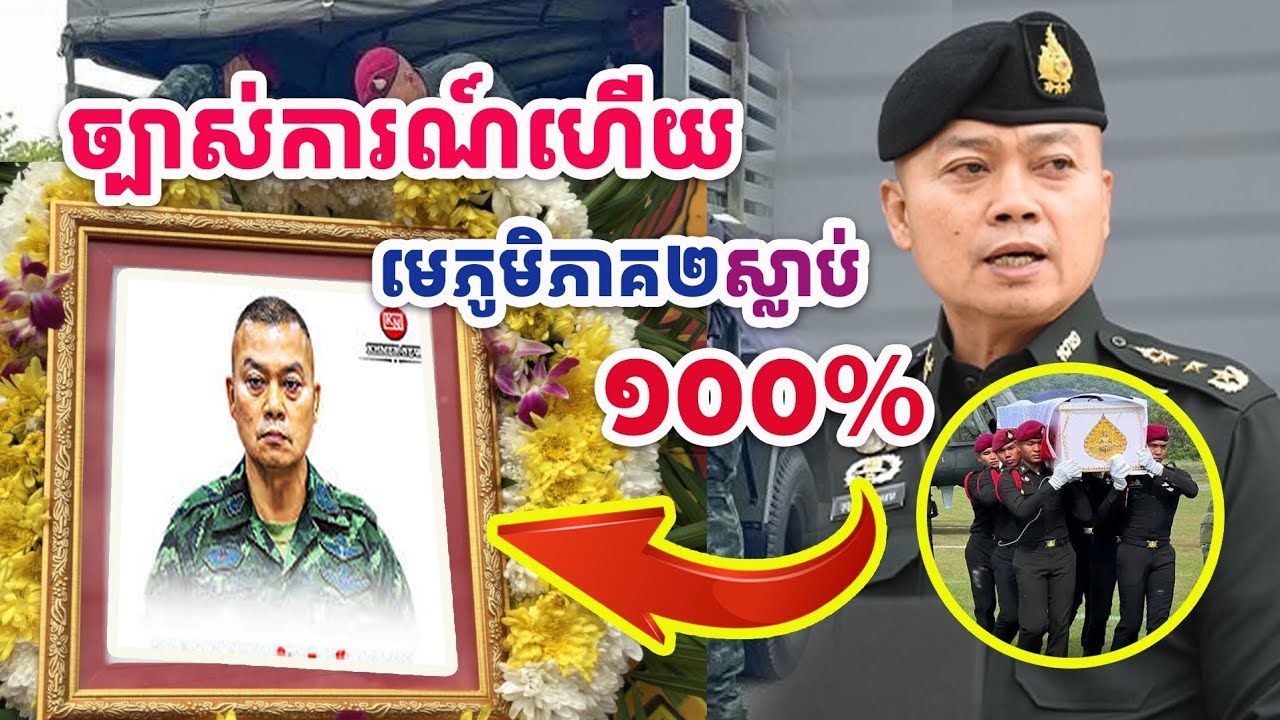 ដំណឹងច្បាស់ការណ៍..!! មេភូមិភាគ២លាចាកលោកពិតប្រាកដមែនហើយ#គំនិត