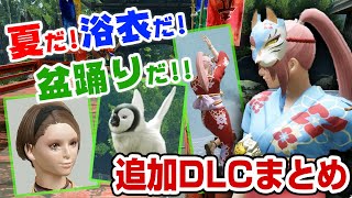 【モンハンライズ】ヨモギが歌う神曲！追加DLC全種紹介！重ね着ソメバナ【浴衣】カゲロウ＆ロンディーネ追加ボイス・盆踊り・夏のBGM等ダウンロード方法まとめ【モンスターハンターライズ】