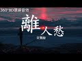 【耳機福利】8D環繞『離人愁』女聲版