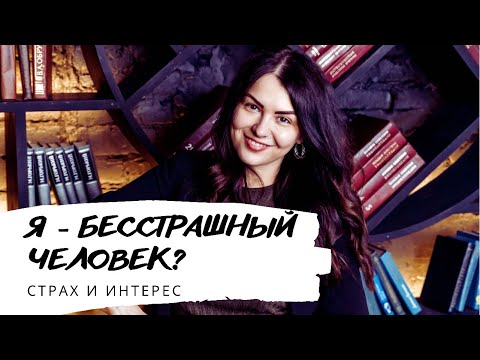 СТРАХ И ИНТЕРЕС. Виды СТРАХОВ. Как избавиться от СТРАХА?