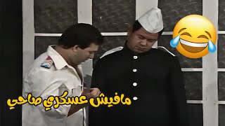 مافيش عسكري صاحي الضابط بيتكلم مع نفسه  ضحك السنين في المشهد ده   - اسمعها