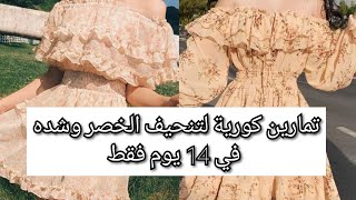 تمارين لتنحيف الخصر وشده في أسبوعين فقط | تنحيف الخصر مثل الكوريات