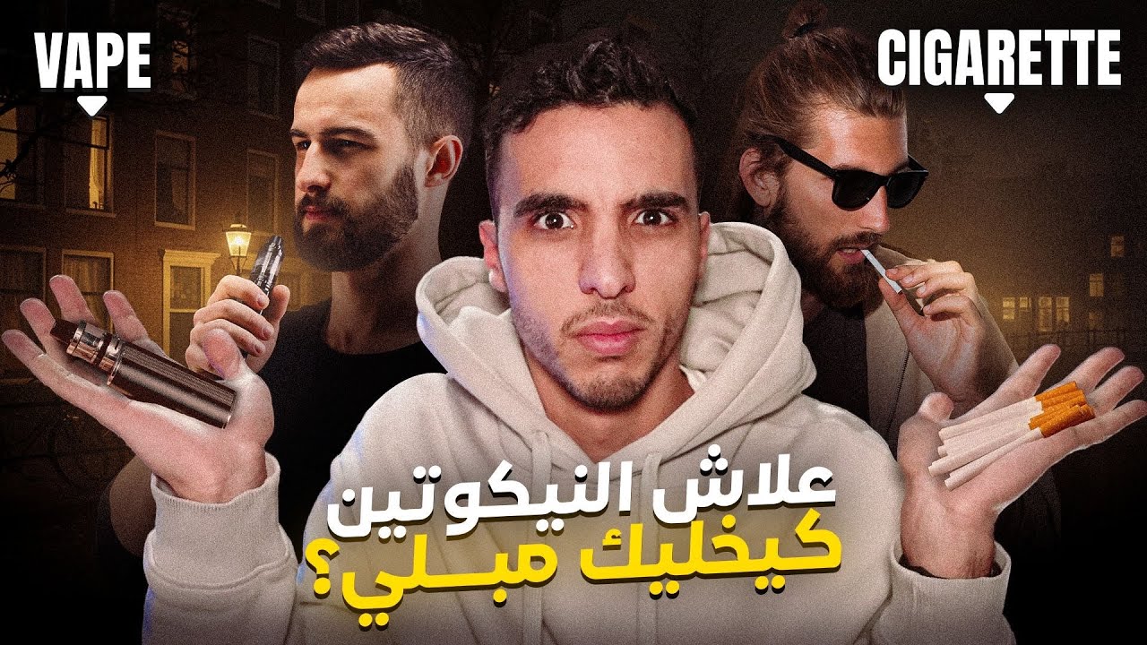 علاش ماكيخليو مايديرو باش يبليوك بال Vape 🚭 واش الأضرار ديالها خطيرين بالصح 🤒