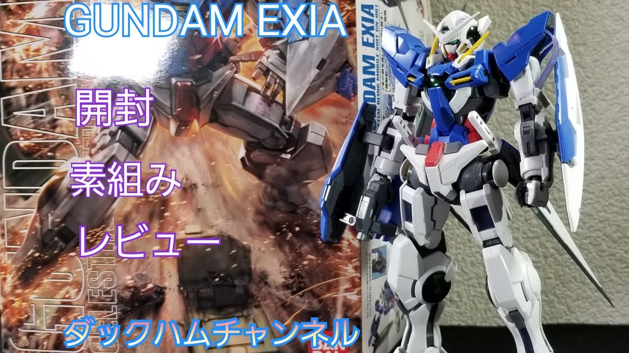 ガンプラ】MGエクシアの開封 素組みレビュー - YouTube