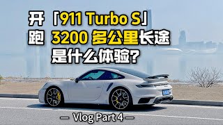 开「911 Turbo S」跑3200公里长途是什么体验？丨Part 4