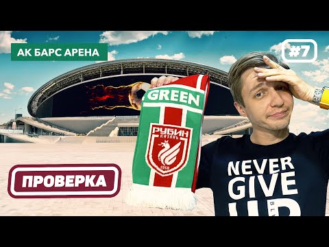 РУБИН и его проблемный стадион | АК БАРС Арена (КАЗАНЬ Арена)