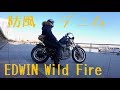 EDWIN 4千円台の防風デニムで冬バイクしてる感想 (ワイルドファイヤ セカンドクラス)