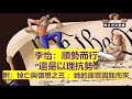 李怡：順勢而行，還是以理抗勢 【西方文明衰落了嗎？美國衰落了嗎？為何衰落呢？】