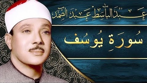 تلاوة نادرة عام ١٩٦٦ من جنوب إفريقيا لما تيسر من سورة يوسف للشيخ عبد الباسط عبد الصمد