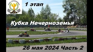 1 этап Кубка Нечерноземья 2024 Ярославль 26 мая 2024 Часть 2