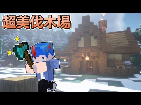 Minecraft海苔原味生存 #34 消失的伐木場～回來啦！又有專門的地方可以種樹砍樹囉～