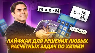 картинка: Лайфхак для решения ЛЮБЫХ расчетных задач по химии I Умскул