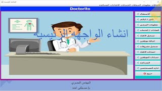 11-برنامج اداره العيادات والمراكز الطبيه الواجهه الرئيسيه(Doctorito main frame) screenshot 4