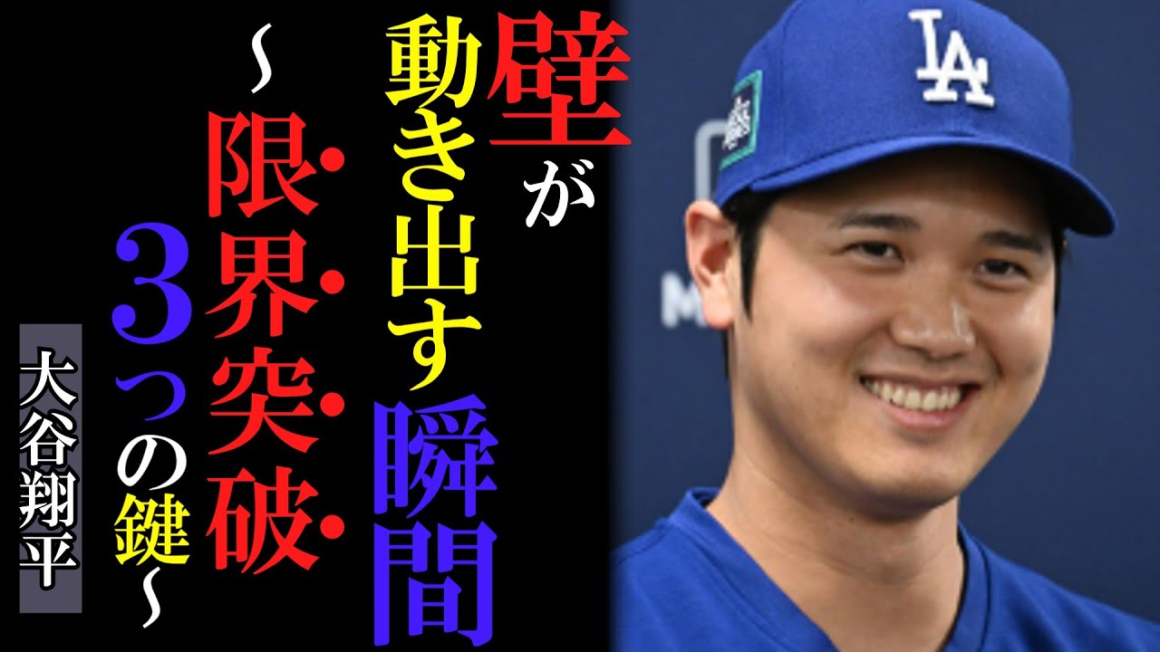 【大谷翔平】壁をチャンスに変える“限界突破の思考”──伸び悩む時こそ僕がやること