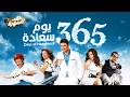 فيلم 365 يوم سعادة كامل HD بطولة أحمد عز و دنيا سمير غانم 