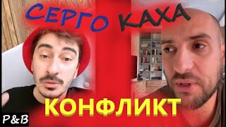 Непосредственно Каха  Хипиш Кахи И Серго / Каха / Серго / 4Сезонкаха