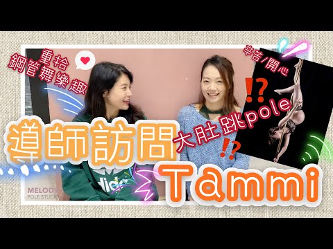 【老師訪問】Tammi