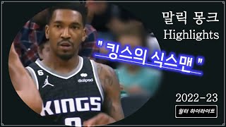 말릭 몽크 : 팍스와 켄터키 대학 듀오 몽크의 22-23 하이라이트 | 새크라멘토 킹스