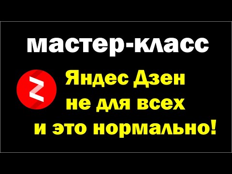 Яндекс Дзен не для всех! И это нормально.