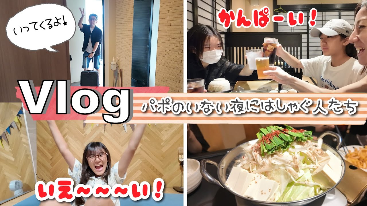 ★Vlog★パポがいない日は・・・羽のばしすぎな夜ｗ