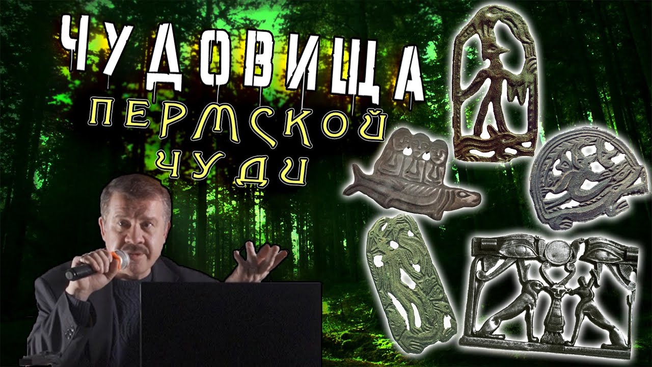 ⁣Алексей Комогорцев: Чудовища Пермской Чуди - Реальность или фантастика