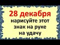 28 декабря волшебный день, нарисуйте этот знак на руке на удачу, на выигрыш, на деньги