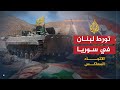 الاتجاه المعاكس هل يدفع لبنان ثمن تورطه بالمستنقع السوري