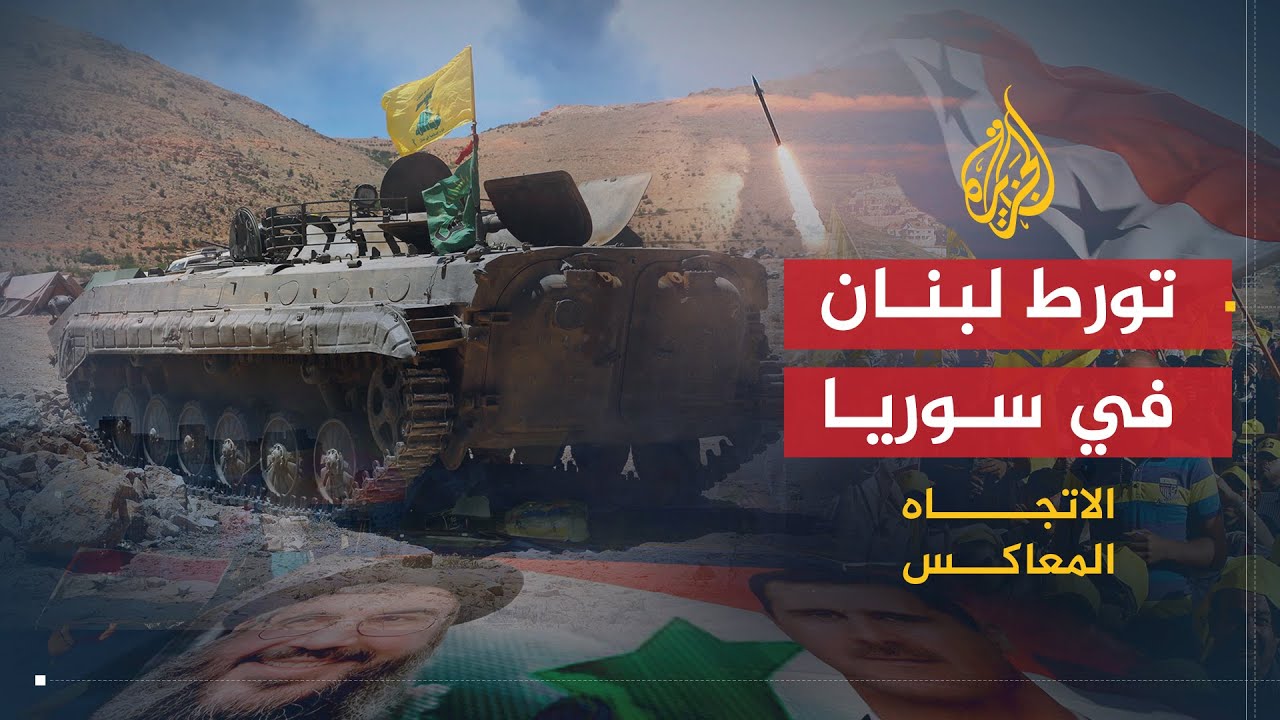 الاتجاه المعاكس | هل يدفع لبنان ثمن تورطه بالمستنقع السوري؟