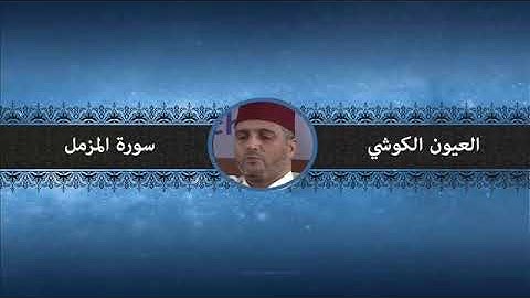 سورة المزمل - العيون الكوشي