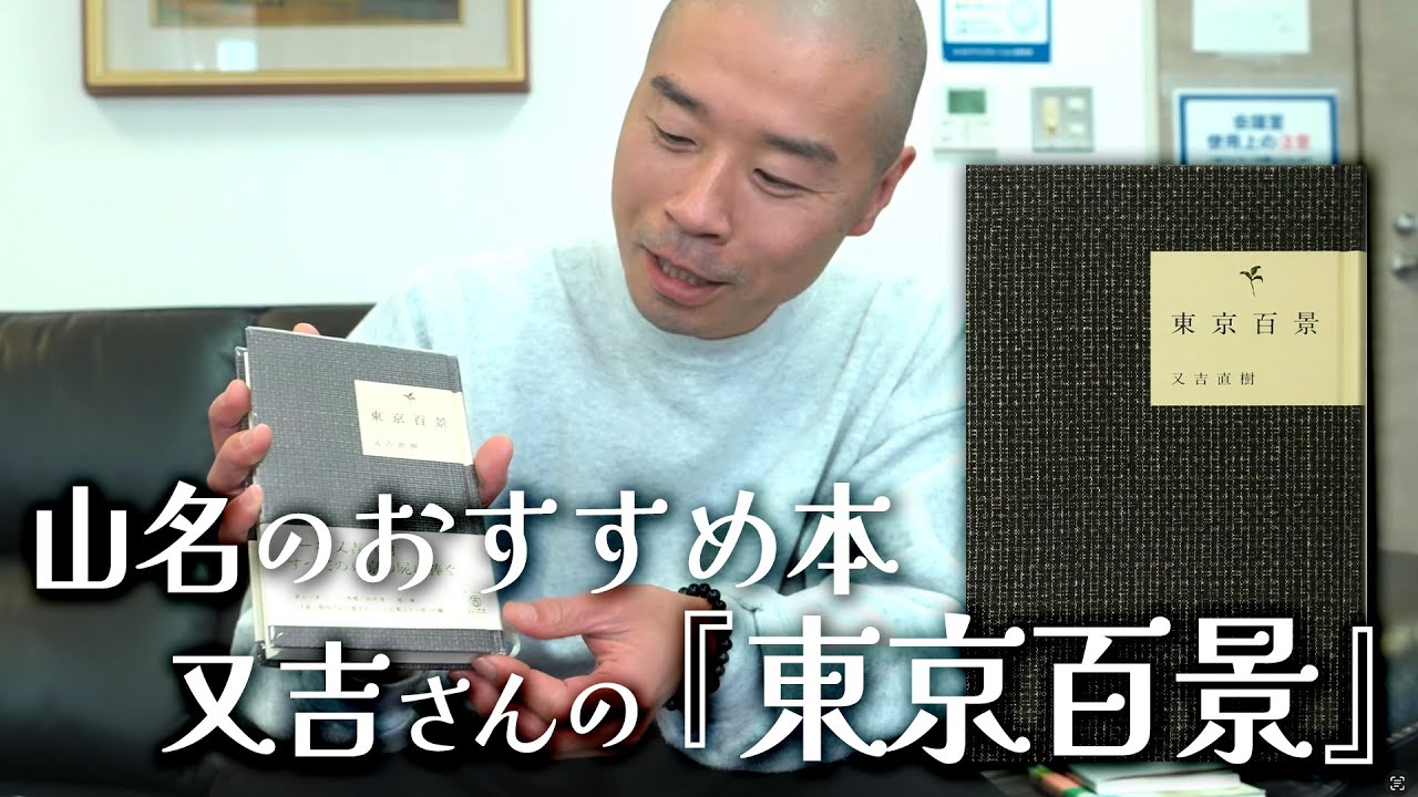 【又吉直樹】山名推薦書籍「東京百景」と又吉さんとの思い出をご紹介