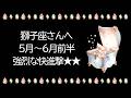 獅子座運勢【5月〜6月前半】きたーー!!強烈な快進撃★勝利の形が変わるかも?!本当の勝利を手にするとき。みんなと一緒に強くなるよ【獅子座 5月】【獅子座 6月】タロット