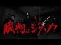 臓物にジグソウ(MV)/ストロベリーソングオーケストラ