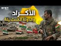 الوثيقة السرية والانفصال الموعود القصة الكاملة لمحاولة إعلان دولة الأكراد الجديدة
