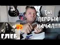 Глеб Олейник VS Гитарные Истории