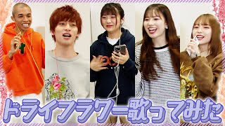 【歌ってみた？】ドライフラワーを被らずに歌いきれるか挑戦してみた！ 横田未来/坂本瑞帆/ロイ/池田翼/那須笑美