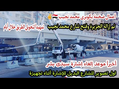فتح شارع محمد نجيب وازالة الجزيرة بمدخل الشارع موعد إلغاء إشارة سيدى بشر وماهو الطريق الجديد
