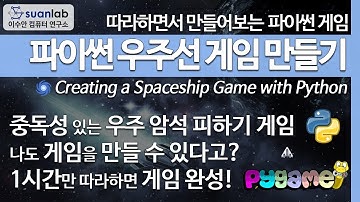 파이썬 우주선 게임 만들기 Creating a Spaceship Game with Python (한글자막)