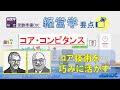 【経営学要点】コア・コンピタンス：コア技術を・・巧みに生かす（ゲーリー・ハメル、C・K・プラハード）