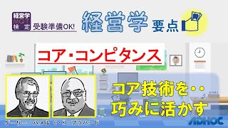 【経営学要点】コア・コンピタンス：コア技術を・・巧みに生かす（ゲーリー・ハメル、C・K・プラハード）