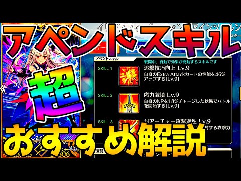 【FGO】アペンドスキル開放のおすすめサーヴァントを紹介！スキル上げしなくても使いやすくなる考え方もあるよ！