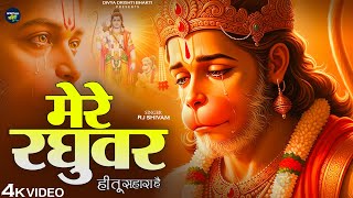 मेरे रघुवर तू ही सहारा है - RJ Shivam - Mere Raghuvar Tu Hi Sahara Hai - New Krishna Bhajan