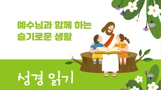대구청구교회 초등부 매일 성경 읽기 | 210413 | 출애굽기 1-2장