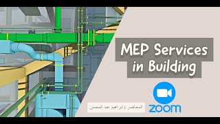 محاضرة عن الاعمال الميكانيكية داخل المباني MEP works