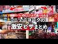 物価がヤバいニューヨークで食べた激安1ドルピザまとめ