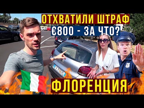 По ИТАЛИИ на Машине - Едем во ФЛОРЕНЦИЮ, Наш Отель за €83, ШТРАФЫ, Первые Впечатления, ВЛОГ!