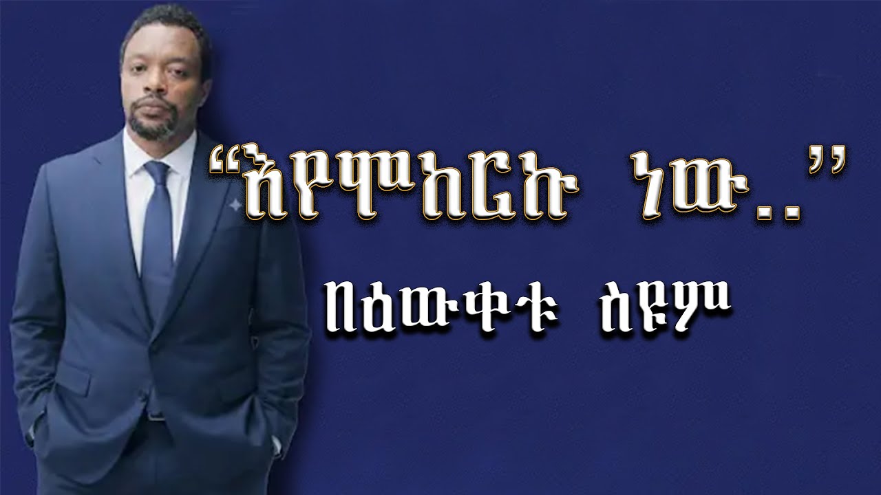 በዕውቀቱ ስዩም እየሞከርኩ ነው l bewketu seyoum eyemokerkugnew l #comedy #bewketu l #comedian yasino