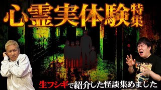 【全40話】視聴者から届いたリアルすぎる心霊実体験SP【ナナフシギ】【怖い話】【生フシギ総集編65】