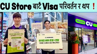CU Store बाटै Visa परिवर्तन र थप ❗|| Change E9 To E7 From CU Store || E7 Visa Process In Korea / Eps